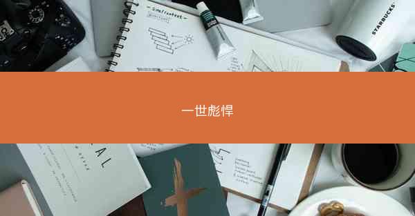 一世彪悍