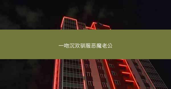 一吻沉欢驯服恶魔老公