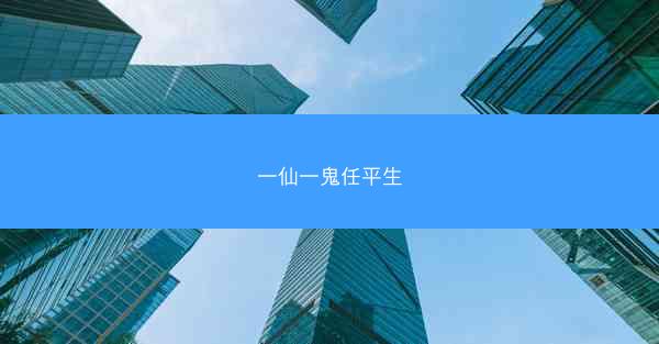 一仙一鬼任平生