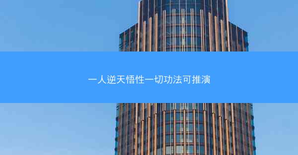一人逆天悟性一切功法可推演
