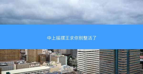 中上摇摆王求你别整活了