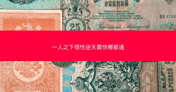 一人之下悟性逆天震惊哪都通