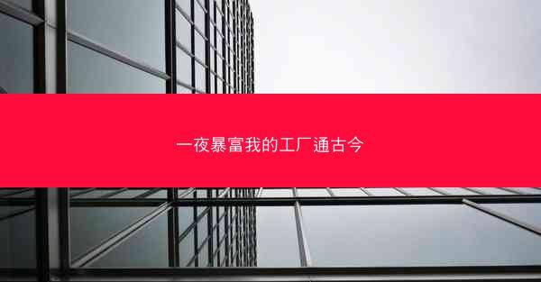 一夜暴富我的工厂通古今