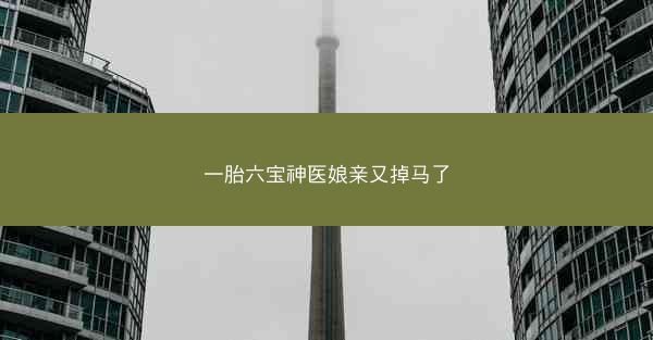 一胎六宝神医娘亲又掉马了