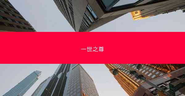 一世之尊