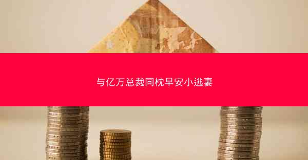 与亿万总裁同枕早安小逃妻