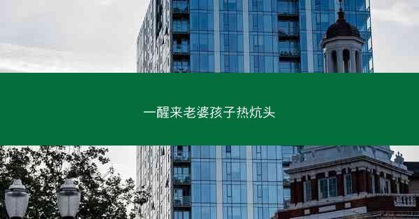 一醒来老婆孩子热炕头