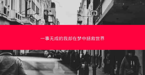 一事无成的我却在梦中拯救世界
