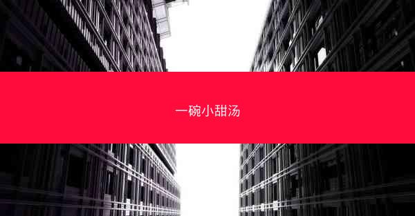 一碗小甜汤