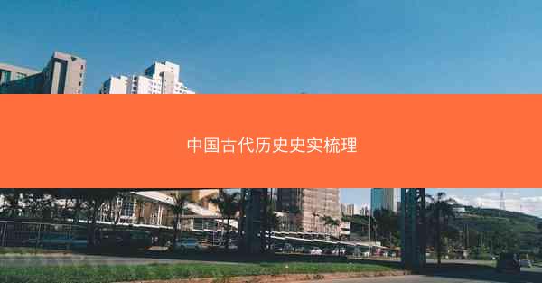 中国古代历史史实梳理