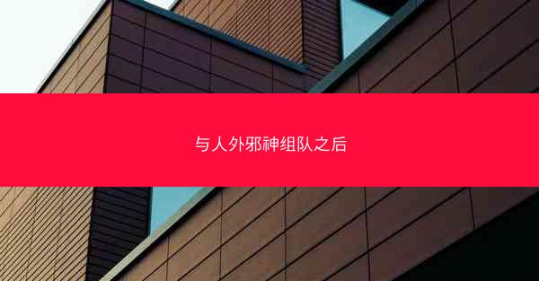 与人外邪神组队之后