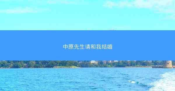 中原先生请和我结婚