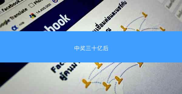 中奖三十亿后