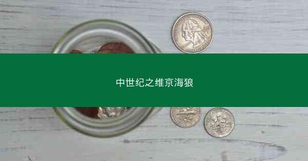 中世纪之维京海狼