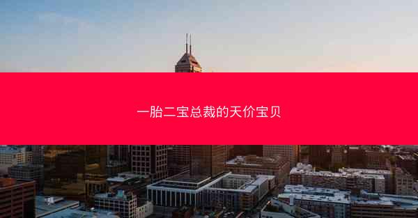 一胎二宝总裁的天价宝贝 一胎二宝总裁的天价宝贝