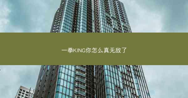 一拳KING你怎么真无敌了
