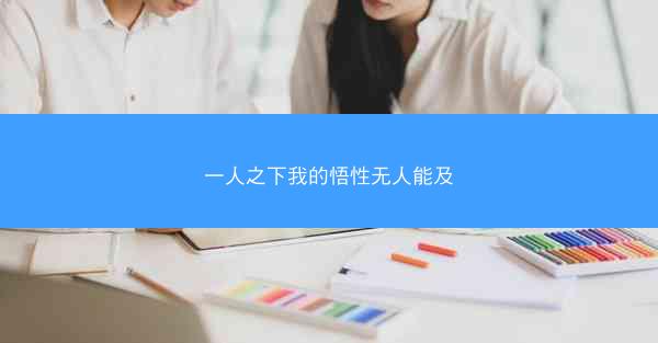 一人之下我的悟性无人能及