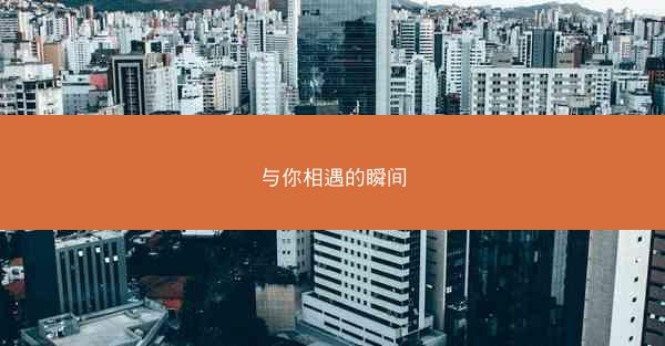 与你相遇的瞬间