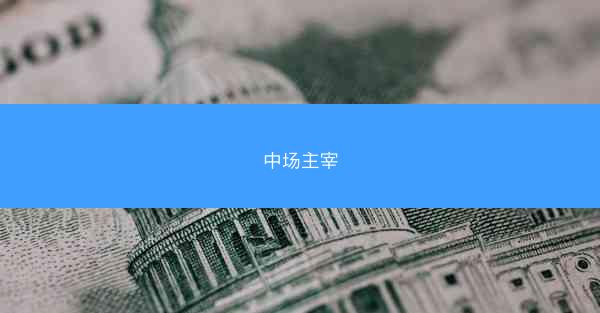 中场主宰