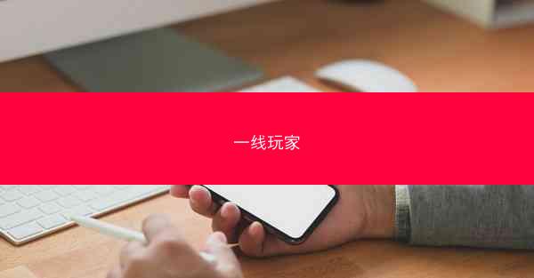 一线玩家