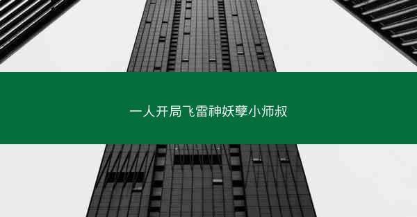 一人开局飞雷神妖孽小师叔