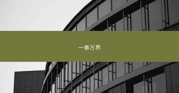 一拳万界