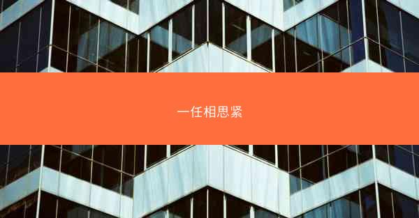 一任相思紧