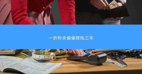 一折秒杀偷偷修炼三年