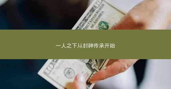 一人之下从封神传承开始