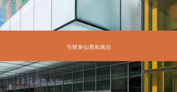 与替身仙君和离后