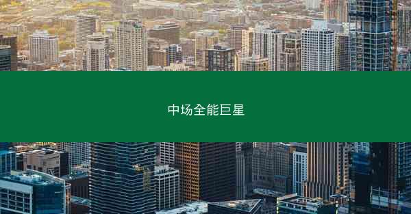 中场全能巨星 中场全能巨星