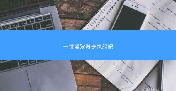 一世盛欢爆宠纨绔妃