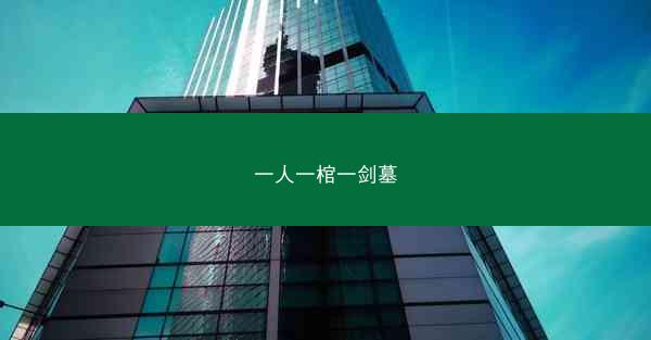 一人一棺一剑墓