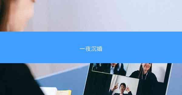 一夜沉婚