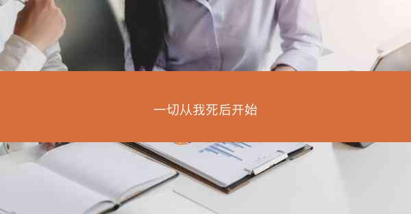 一切从我死后开始