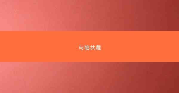 与狼共舞