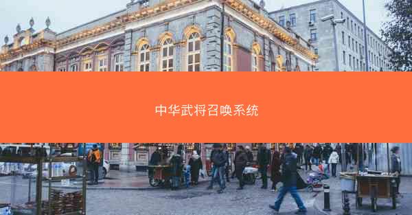 中华武将召唤系统 中华武将召唤系统