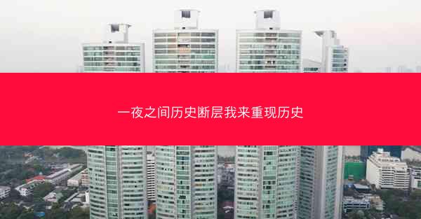 一夜之间历史断层我来重现历史
