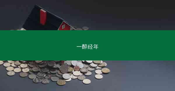 一醉经年