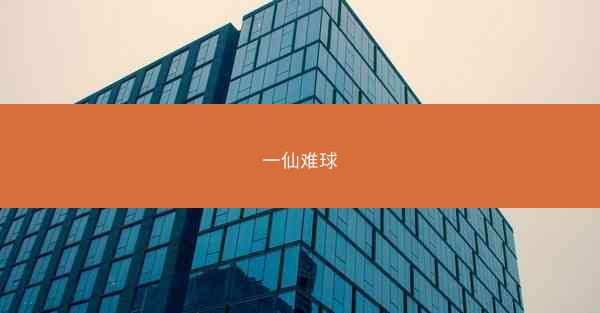 一仙难球