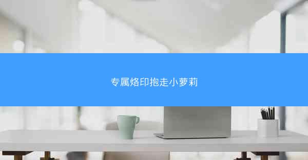 专属烙印抱走小萝莉