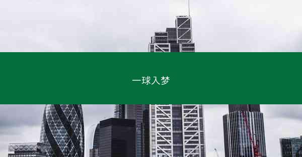 一球入梦