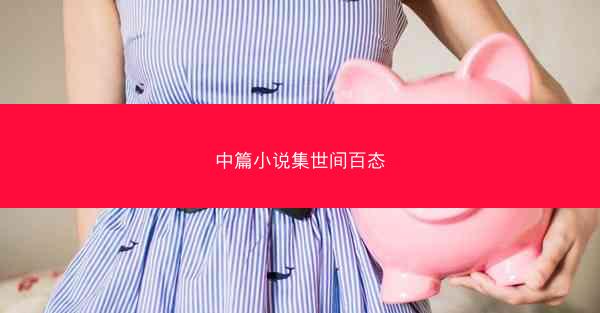 中篇小说集世间百态