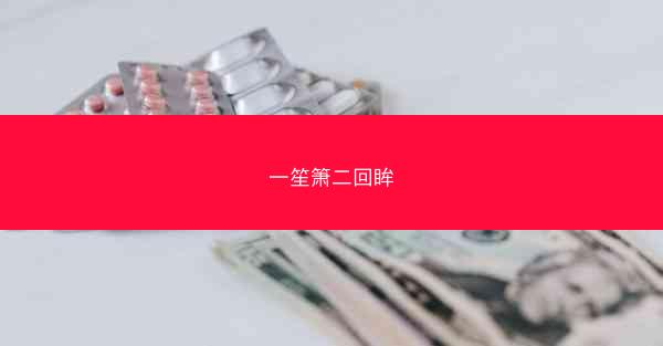 一笙箫二回眸
