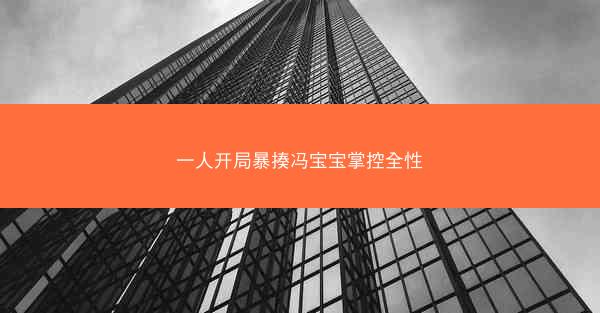 一人开局暴揍冯宝宝掌控全性 一人开局暴揍冯宝宝掌控全性