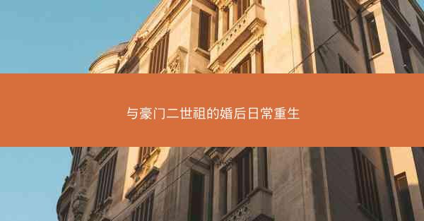 与豪门二世祖的婚后日常重生