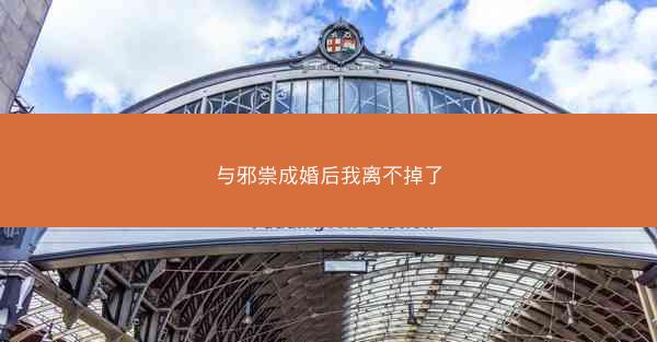 与邪祟成婚后我离不掉了