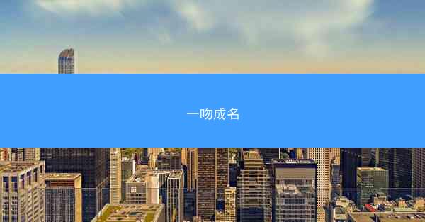 一吻成名