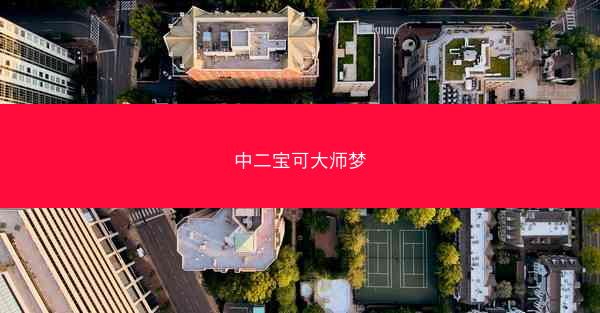 中二宝可大师梦