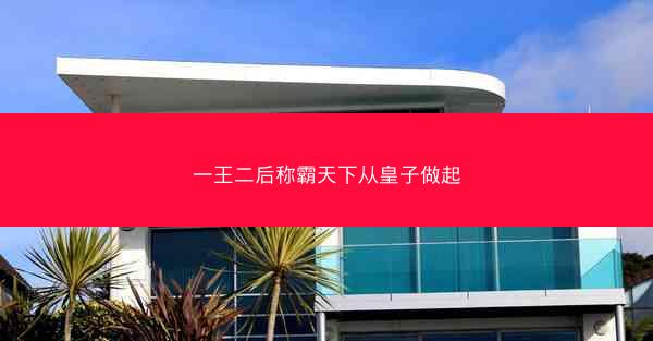 一王二后称霸天下从皇子做起